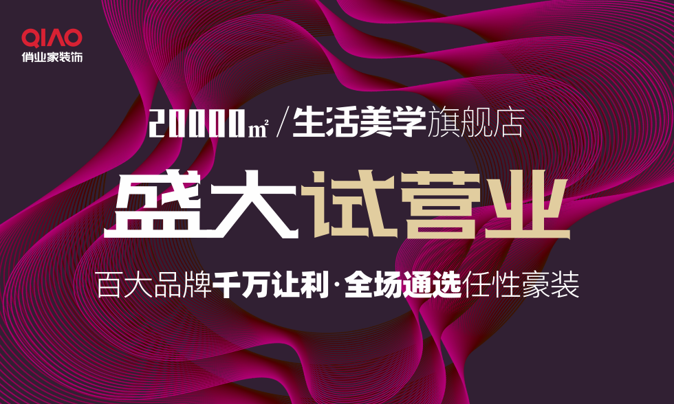 俏业家/生活美学旗舰店·盛大试营业【极致基装】