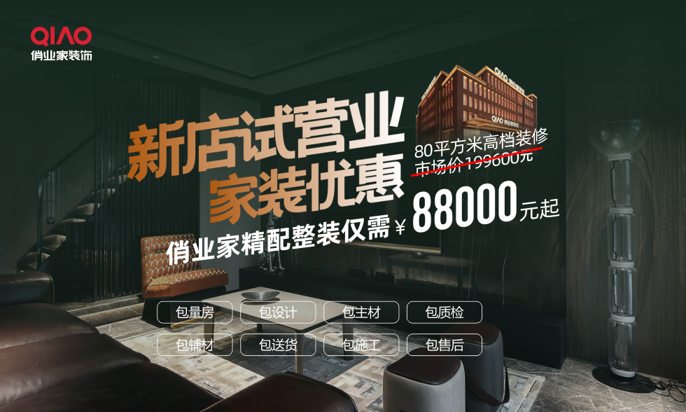 俏业家/生活美学旗舰店·盛大试营业【精配整装】