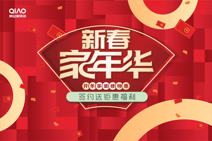 2022年2月俏业家装饰，“新春家年华”盛大来袭！