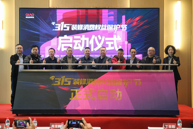 第六届315装修消费权益保护节正式启动