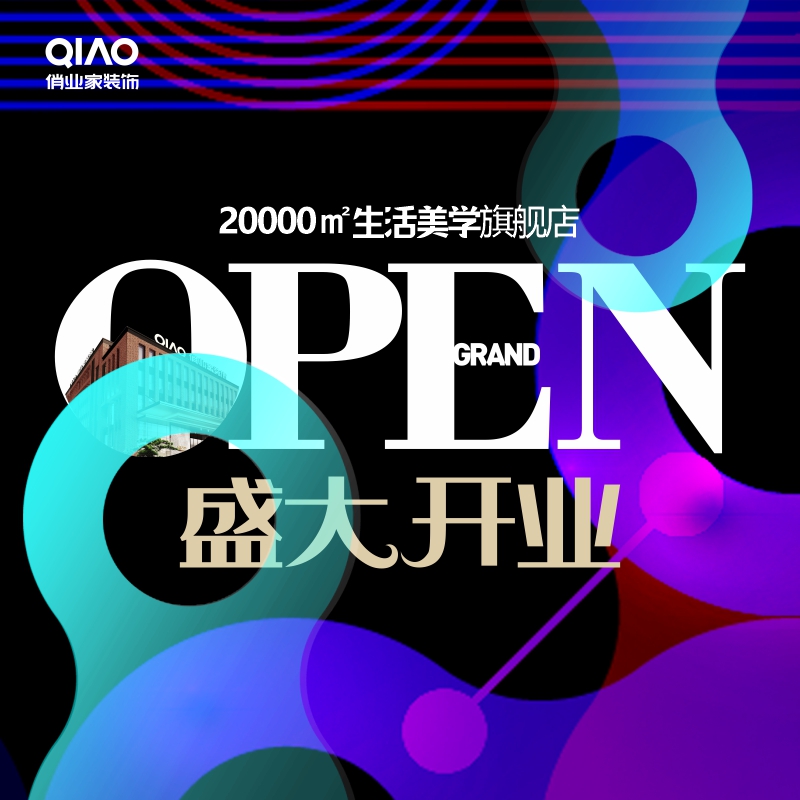 俏业家装饰20000㎡生活美学旗舰店盛大开业
