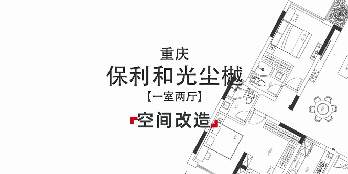 客厅的墙拆一半，80㎡小户型也能变大宅？
