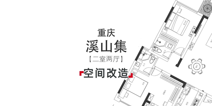 功能区大改造，小户型的春天来了